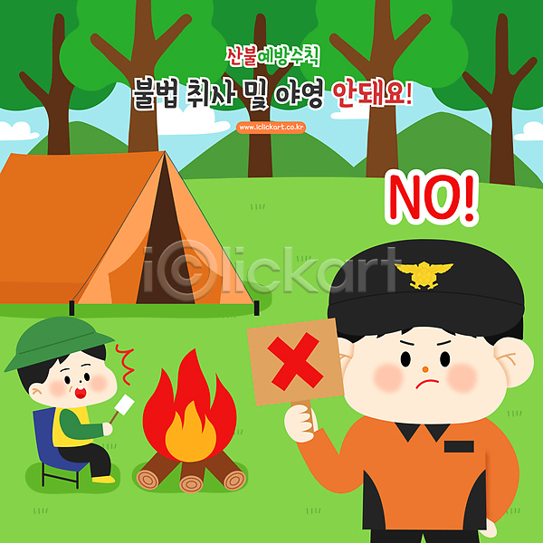 남자 두명 성인 성인남자만 AI(파일형식) 일러스트 금지 나무 놀람 들기 등산객 모닥불 불법 산불 상반신 소방관 앉기 예방 전신 취사금지 캠핑 텐트 화재예방