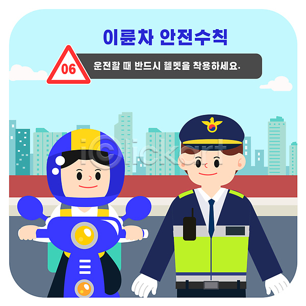 남자 두명 성인 성인남자만 AI(파일형식) 일러스트 경고 경찰 경찰복 도로 바이크 빌딩 안전수칙 안전운전 안전장비 오토바이 운전 응시 전신 파란색 헬멧