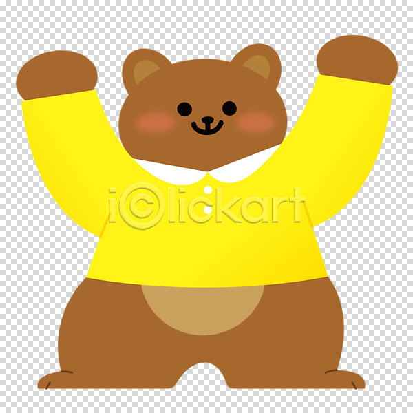 사람없음 PNG 편집이미지 갈색 곰 노란색 누끼 만세 미소(표정) 캐릭터 한마리
