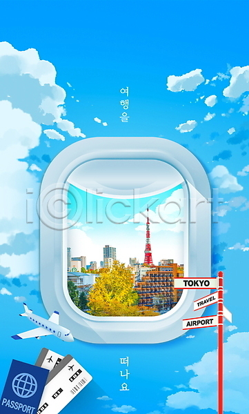 사람없음 PSD 편집이미지 구름(자연) 랜드마크 비행기 여권 일본 일본여행 창문 표지판 프레임 하늘 항공권 해외여행