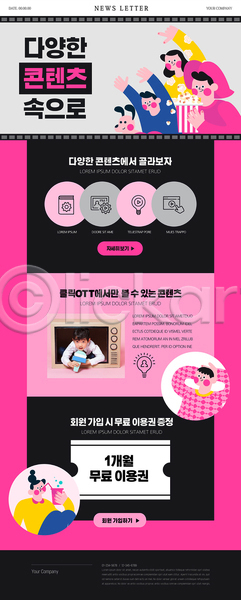 남자 성인 소년 어린이 여러명 여자 한국인 PSD ZIP 뉴스레터 웹템플릿 OTT 개 검은색 고객 들기 마이크 분홍색 상반신 음료 콘텐츠 쿠폰 텔레비전 팝콘 한마리