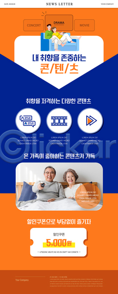 60대 남자 노년 성인 여러명 여자 한국인 PSD ZIP 뉴스레터 웹템플릿 OTT 고객 들기 리모컨 상반신 소파 앉기 전신 주황색 침대 콘텐츠 파란색 할인쿠폰