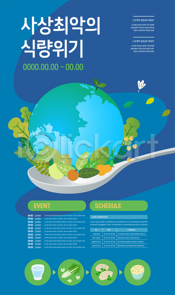 사람없음 AI(파일형식) 템플릿 감자 나뭇잎 물컵 밥 배추 숟가락 식량부족 위기 자원 지구 파란색 포스터 포스터템플릿