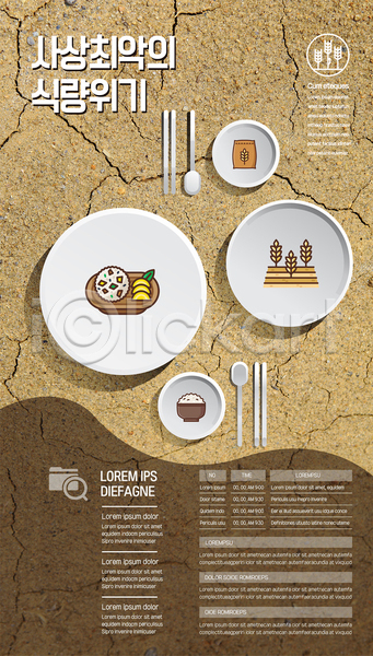 사람없음 AI(파일형식) 템플릿 가뭄 갈색 그릇 단무지 밀 밥그릇 사막 수저 식량부족 쌀포대 위기 접시 주먹밥 포스터 포스터템플릿