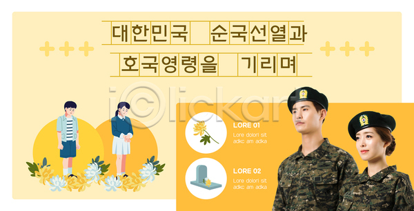 20대 남자 성인 소녀(어린이) 소년 어린이 여러명 여자 한국인 AI(파일형식) 템플릿 국화 군복 군인 기도 노란색 비석 상반신 전신 태극기 포스터 포스터템플릿 현충일