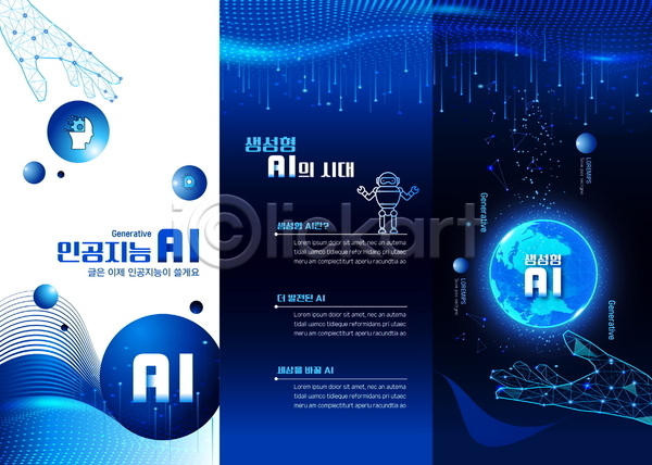 미래 신체부위 AI(파일형식) 템플릿 3단접지 AI(인공지능) 로봇 리플렛 손 원형 지구 파란색 폴리곤