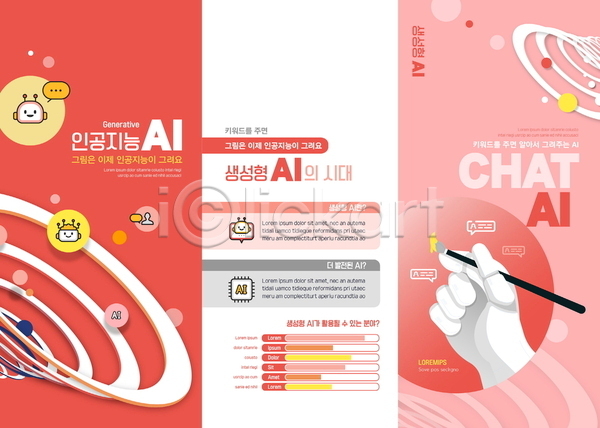 미래 신체부위 AI(파일형식) 템플릿 3단접지 AI(인공지능) 그래프 그림 들기 로봇 로봇팔 리플렛 분홍색 붓 빨간색 생성 손 코랄