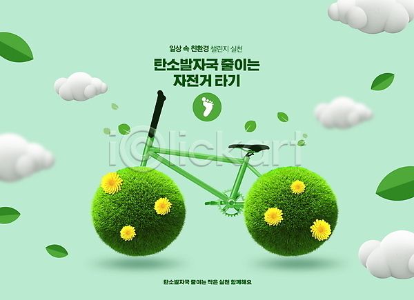 사람없음 PSD 편집이미지 구름(자연) 그린캠페인 꽃 녹색성장 잎 자전거 챌린지 초록색 친환경 탄소발자국 탄소제로 풀(식물)
