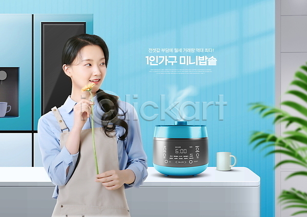 20대 성인 성인여자한명만 여자 한국인 한명 PSD 편집이미지 꽃 냉장고 들기 밥솥 상반신 실내 앞치마 응시 인테리어 자취 컵 하늘색