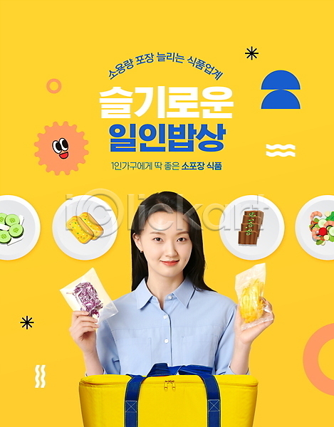 20대 성인 성인여자한명만 여자 한국인 한명 PSD 편집이미지 가방 계란말이 노란색 도토리묵 들기 반찬 상반신 샐러드 식재료 오이 자취 접시 포장