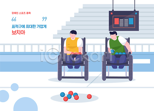 남자 두명 성인 성인남자만 AI(파일형식) 일러스트 경기 공 들기 보치아 스포츠 앉기 얼굴없음 운동선수 장애인 전신 점수판 파란색 패럴림픽 휠체어