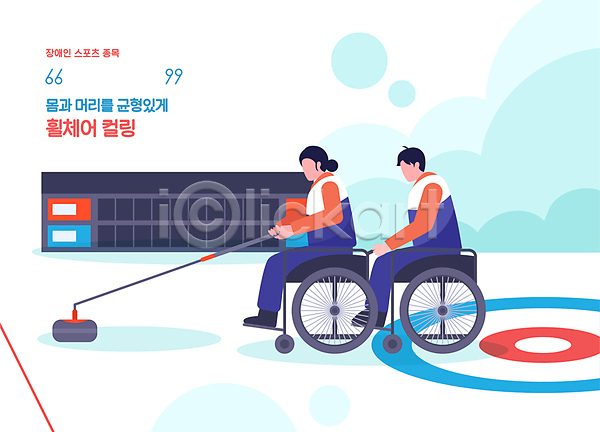 남자 두명 성인 성인만 여자 AI(파일형식) 일러스트 경기 앉기 얼굴없음 잡기 장애인 전신 점수판 컬링 컬링선수 컬링스톤 패럴림픽 하늘색 휠체어