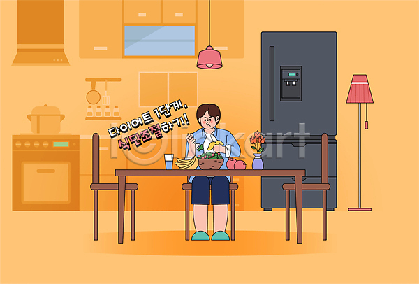 준비 남자 성인 성인남자한명만 한명 AI(파일형식) 일러스트 과일 냉장고 들기 먹기 물 바나나 샐러드 스탠드 식단 식단관리 식탁 앉기 여름(계절) 전신 조절 주황색 포크 화분