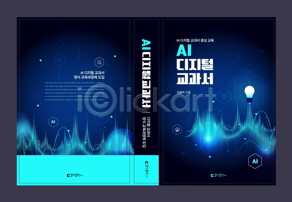 사람없음 AI(파일형식) 템플릿 AI(인공지능) 교과서 디자인 디지털 북커버 전구 파동 파란색 표지