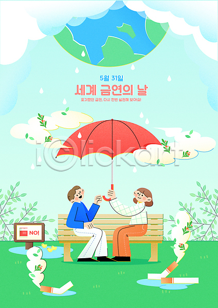 남자 두명 성인 성인만 여자 AI(파일형식) 일러스트 구름(자연) 금연 금연데이 나뭇가지 담배꽁초 들기 벤치 비(날씨) 앉기 연기 올려보기 우산 전신 지구 파란색 표지판 풀(식물)