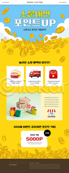 사람없음 PSD 뉴스레터 웹템플릿 건물 공유 노란색 동전 상자 쇼핑 쇼핑백 쇼핑카 신용카드 이벤트 트럭 포인트(금융) 할인쿠폰