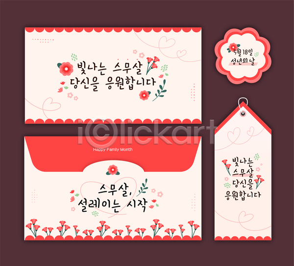 사람없음 AI(파일형식) 템플릿 가정의달 꼬리표 꽃 빨간색 성년의날 스티커 응원 카드(감사) 편지지