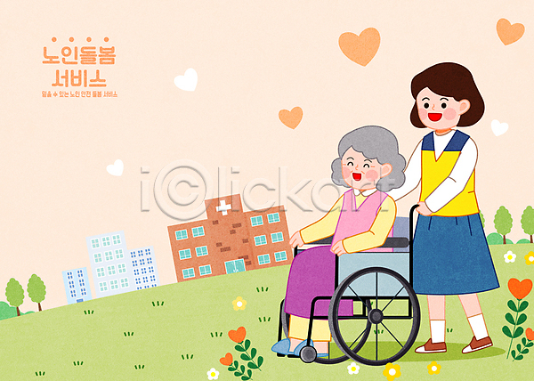 노년 두명 성인 여자 여자만 AI(파일형식) 일러스트 간병인 건물 꽃 나무 노인요양 돌보미 돌봄 돌봄서비스 밀기 병원 서기 앉기 전신 주황색 하트 할머니 휠체어