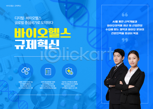 20대 남자 두명 성인 성인만 여자 한국인 AI(파일형식) 템플릿 DNA 바이오 비즈니스맨 비즈니스우먼 산업 상반신 의학 파란색 팔짱 포스터 포스터템플릿
