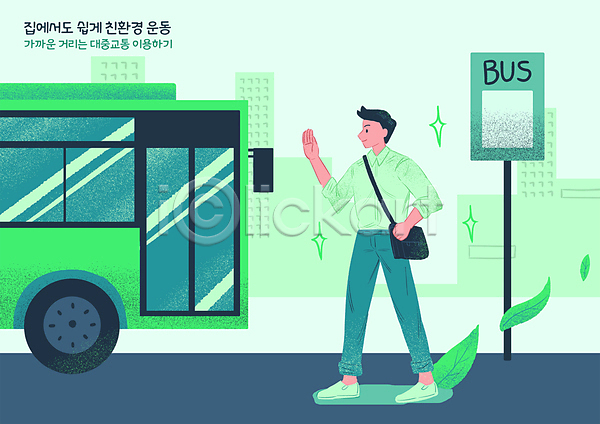 남자 성인 성인남자한명만 한명 PSD 일러스트 걷기 그린캠페인 대중교통 버스 버스정류장 버스표지판 손들기 손짓 잎 전신 초록색 친환경 환경운동