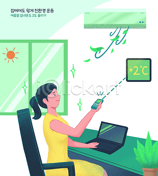 성인 성인여자한명만 여자 한명 PSD 일러스트 그린캠페인 노트북 누름 들기 리모컨 바람 상반신 실내온도 앉기 에어컨 여름(계절) 올려보기 의자 잎 적정온도 조절 창문 책상 초록색 친환경 태양 화분 환경운동