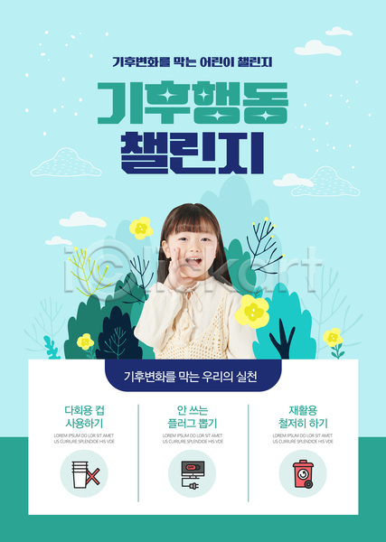 소녀(어린이) 소녀한명만 어린이 여자 한국인 한명 AI(파일형식) 템플릿 구름(자연) 기후변화 꽃 나무 분리수거함 상반신 손들기 손짓 실천 종이컵 초록색 캠페인 포스터 포스터템플릿 풀(식물) 플러그 하늘색
