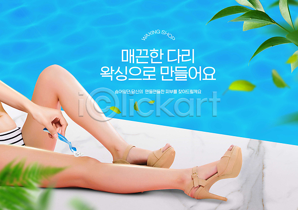 매끈함 20대 성인 성인여자한명만 신체부위 여자 한국인 한명 PSD 편집이미지 각선미 나뭇잎 다리(신체부위) 들기 면도 면도기 뷰티 수영장 앉기 왁싱 의료성형뷰티 제모 하늘색 하반신