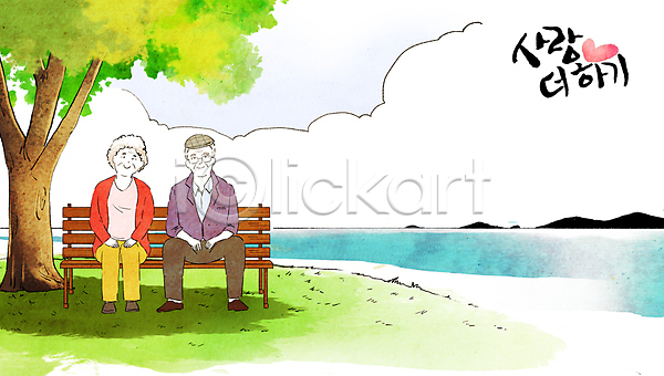 여유 행복 남자 노년 노인만 두명 여자 PSD 일러스트 강 구름(자연) 그늘 나무 미소(표정) 벤치 앉기 전신 캘리그라피 하트 할머니 할아버지