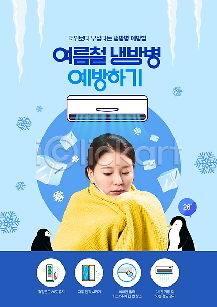 추위 20대 성인 성인여자한명만 여자 한국인 한명 PSD 편집이미지 고드름 냉방병 눈송이 담요 덮기 두마리 상반신 얼음 에어컨 여름(계절) 예방 질병 파란색 펭귄