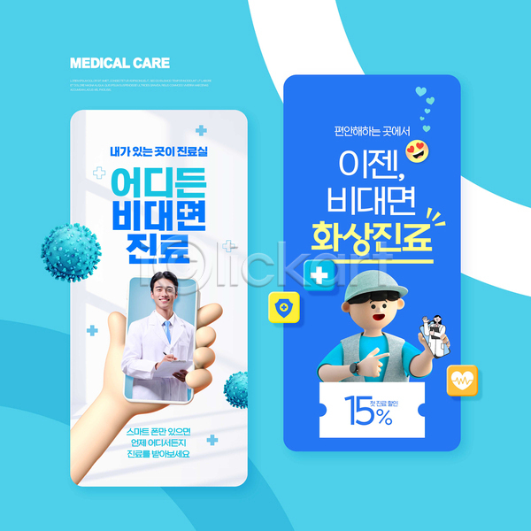 20대 남자 성인 성인만 세명 신체부위 여자 한국인 PSD 웹템플릿 3D게임 3D캐릭터 가리킴 들기 미소(표정) 바이러스 상반신 서류판 손 손들기 원격의료 의사 파란색 할인쿠폰