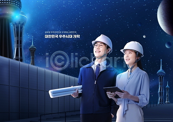설계 30대 남자 두명 성인 성인만 여자 한국인 PSD 편집이미지 들기 별 상반신 설계도 안경낌 안전모 우주 우주개발 우주산업 우주정거장 응시 탑 태블릿 파란색