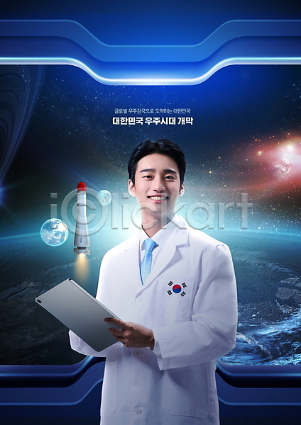 20대 남자 성인 성인남자한명만 한국인 한명 PSD 편집이미지 들기 로켓 별 상반신 연구원 우주 우주개발 우주산업 지구 창문 태블릿 파란색 한국 홀로그램