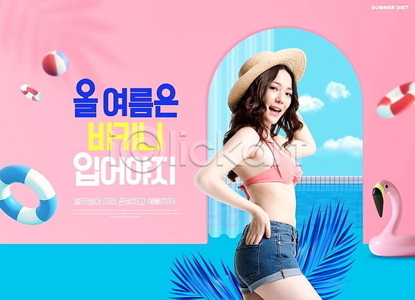 20대 성인 성인여자한명만 여자 한국인 한명 PSD 편집이미지 구름(자연) 다이어트 모자(잡화) 반바지 분홍색 비치볼 비키니 상반신 수영장 여름(계절) 타이포그라피 풀잎 플라밍고튜브 하늘색