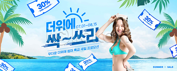 20대 성인 성인여자한명만 여자 한국인 한명 PSD 편집이미지 들기 바다 비키니 상반신 섬 세일 야자수 여름(계절) 이벤트 타이포그라피 프로모션 하늘색 할인쿠폰