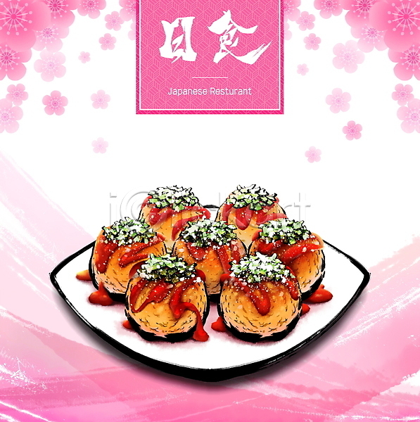 사람없음 PSD 일러스트 매화 번짐 분홍색 붓터치 소스(음식) 손그림 일본음식 접시 캘리그라피 타코야키 한자