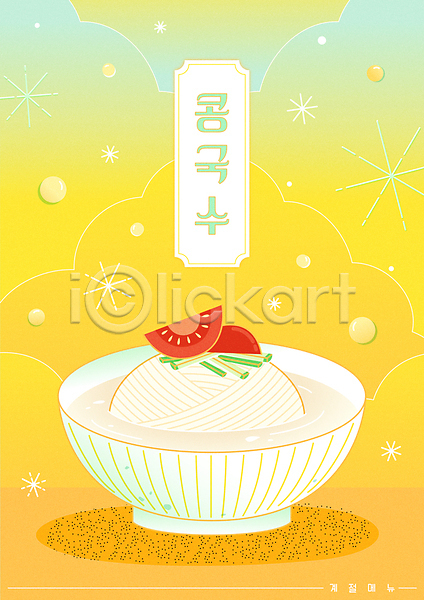 시원함 사람없음 AI(파일형식) 일러스트 구름(자연) 노란색 메뉴 여름(계절) 여름음식 오이 제철음식 콩국수 타이포그라피 토마토 포스터