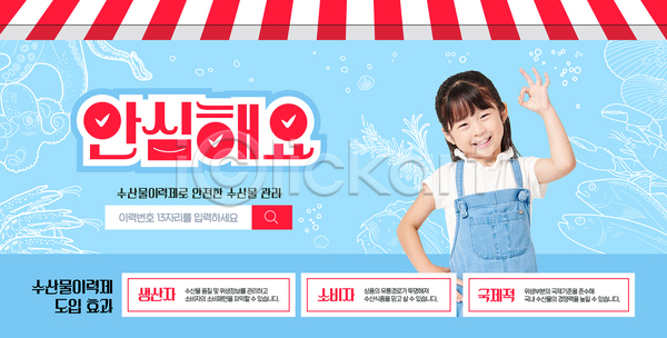 소녀(어린이) 소녀한명만 어린이 여자 한국인 한명 AI(파일형식) 템플릿 OK 검색창 상반신 안심 안전 어류 정책 제도 포스터 포스터템플릿 하늘색 해산물 허리손