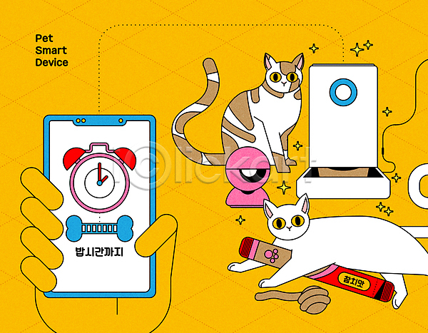 스마트 신체부위 AI(파일형식) 일러스트 고양이 노란색 눕기 두마리 들기 먹이그릇 반려동물 반려묘 반짝임 밥 손 스마트기기 스마트폰 앉기 알람 애묘간식 자동 자명종 장난감