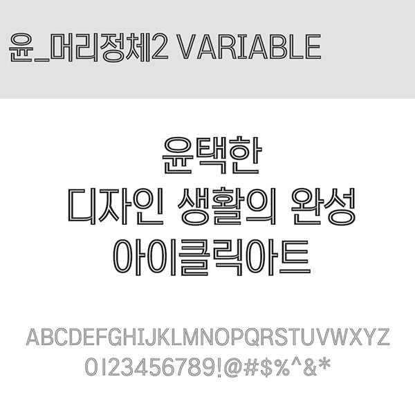 사람없음 TTF 설치폰트 국문폰트 낱개폰트 디자인서체 레귤러체 머리정체2Variable(서체) 윤폰트 폰트 한글