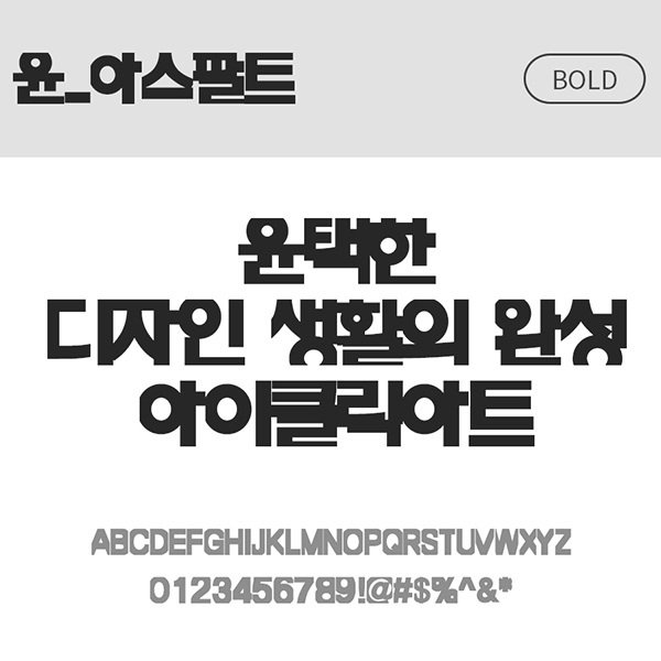 사람없음 OTF 설치폰트 국문폰트 낱개폰트 디자인서체 볼드체 아스팔트(서체) 윤폰트 폰트 한글