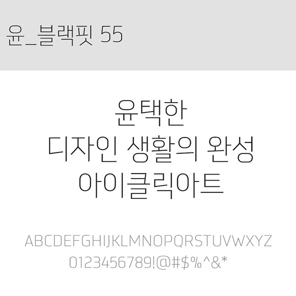 사람없음 OTF 설치폰트 국문폰트 낱개폰트 디자인서체 레귤러체 블랙핏55(서체) 윤폰트 폰트 한글
