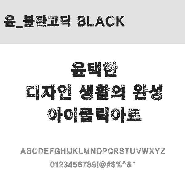 사람없음 OTF 설치폰트 국문폰트 낱개폰트 디자인서체 레귤러체 불탄고딕Black(서체) 윤폰트 폰트 한글