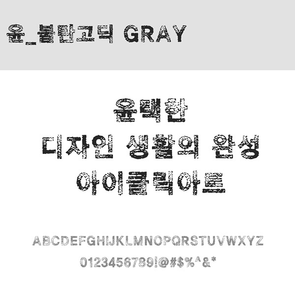 사람없음 OTF 설치폰트 국문폰트 낱개폰트 디자인서체 레귤러체 불탄고딕Gray체 윤폰트 폰트 한글