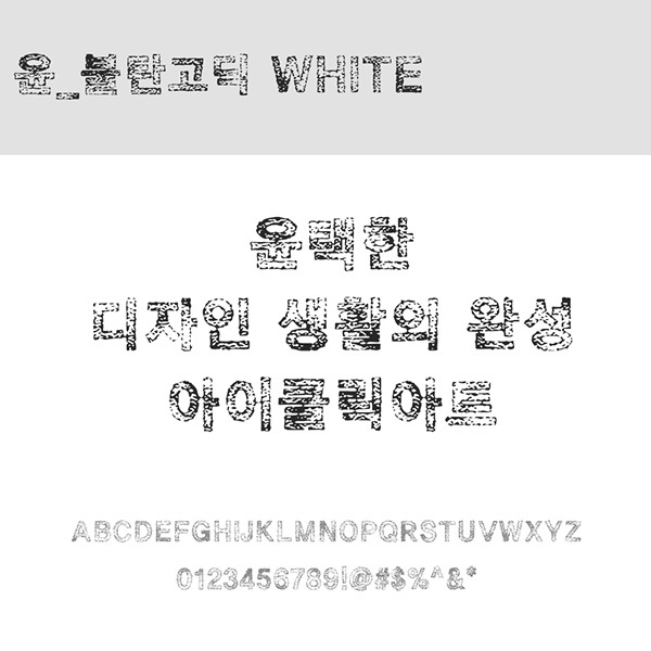 사람없음 OTF 설치폰트 국문폰트 낱개폰트 디자인서체 레귤러체 불탄고딕White(서체) 윤폰트 폰트 한글