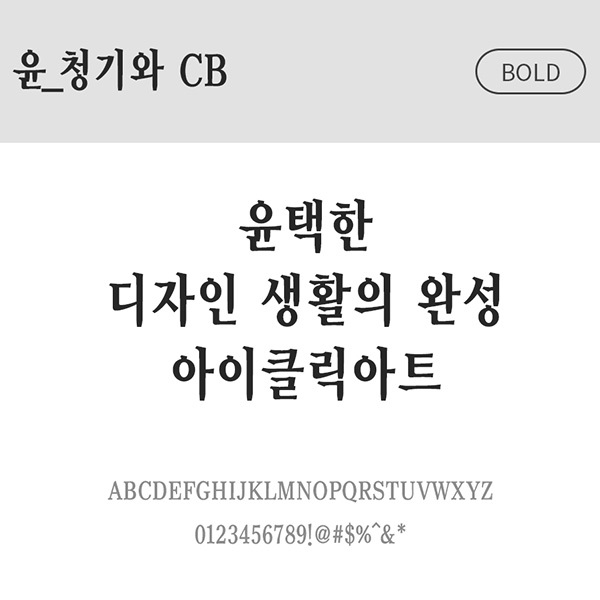 사람없음 OTF 설치폰트 국문폰트 낱개폰트 디자인서체 볼드체 윤폰트 청기와(서체) 폰트 한글