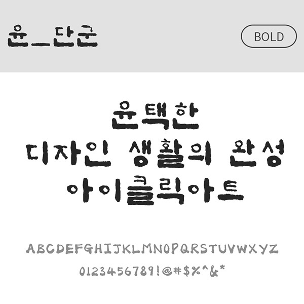 사람없음 OTF 설치폰트 국문폰트 낱개폰트 단군(서체) 디자인서체 볼드체 윤폰트 폰트 한글