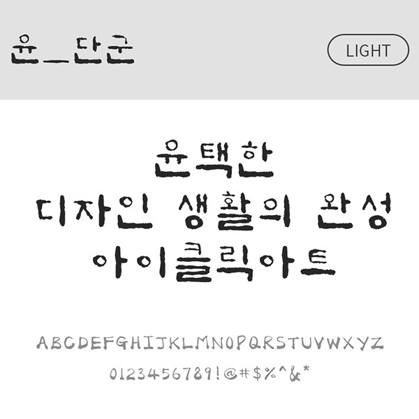 사람없음 OTF 설치폰트 국문폰트 낱개폰트 단군(서체) 디자인서체 레귤러체 윤폰트 폰트 한글