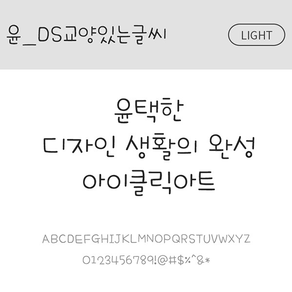 사람없음 OTF 설치폰트 국문폰트 낱개폰트 디자인서체 라이트체 윤폰트 폰트 한글