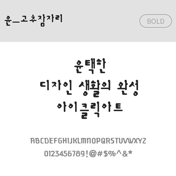 사람없음 OTF 설치폰트 고추잠자리(서체) 국문폰트 낱개폰트 디자인서체 볼드체 윤폰트 폰트 한글