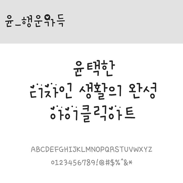 사람없음 OTF 설치폰트 국문폰트 낱개폰트 디자인서체 레귤러체 윤폰트 폰트 한글 행운가득(서체)